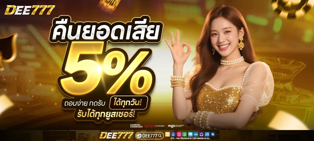 DEE777 ทางเข้าเว็บตรง คาสิโนออนไลน์ สล็อต บอล หวยครบ