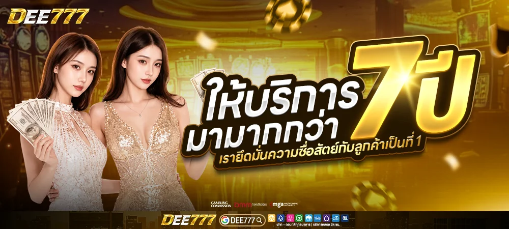 ภาพรวมเกมคาสิโนออนไลน์และสล็อตในเว็บ DEE777 พร้อมโปรโมชั่นล่าสุด